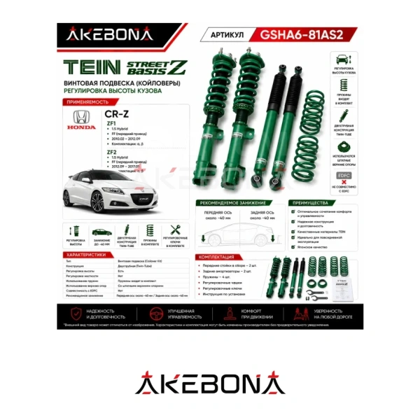 Комплект амортизатор TEIN Street Basis Z Honda CR-Z