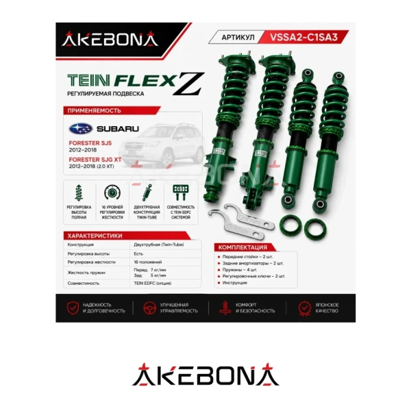 Комплект амортизаторов TEIN FLEX Z для Subaru Forester SJ5 SJG