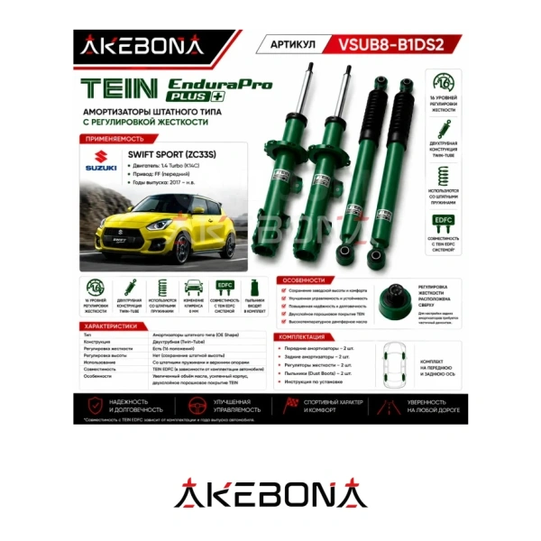 Комплект амортизатор TEIN Endura PRO+ Suzuki Swift ZC33S