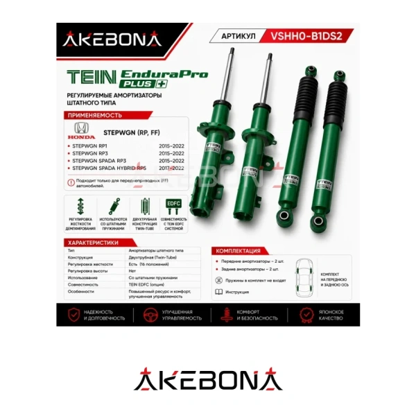 Комплект амортизаторов TEIN Endura PRO+ Honda Stepwgn RP