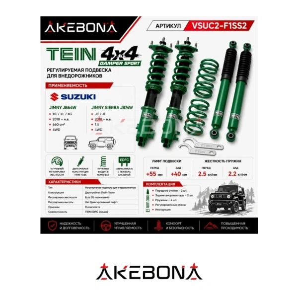 Комплект амортизаторов TEIN 4X4 Damper Suzuki Jimny JB64W JB74W