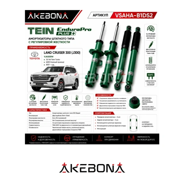 Комплект амортизатор TEIN EnduraPro+ Land Cruiser 300