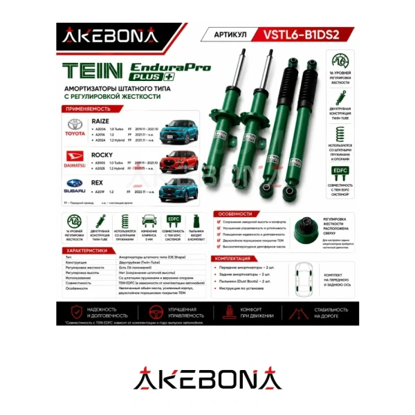 Комплект амортизатор TEIN EnduraPro+ для Raize Rocky Rex A200