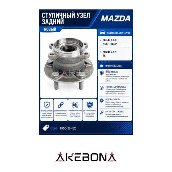 Задняя ступица Mazda CX-8 CX-9 4WD