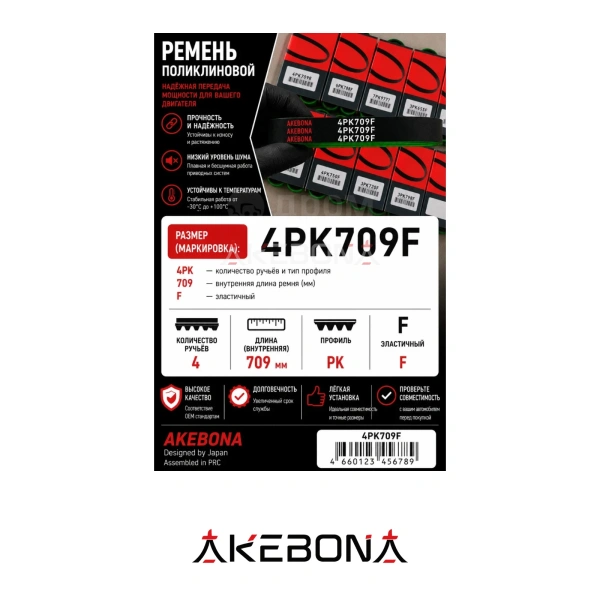 Ремень 4PK709 Elast Эластичный