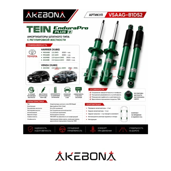Комплект амортизатор TEIN Endura Pro+ для Toyota Harrier 2021+