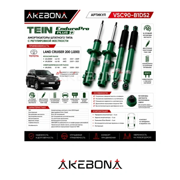 Комплект амортизаторов TEIN EnduraPro+ Toyota LC200 2007-2021