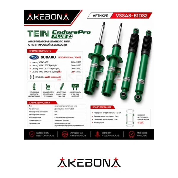 Комплект амортизаторов TEIN EnduraPro+ Levorg VM4/VMG WRX VAG