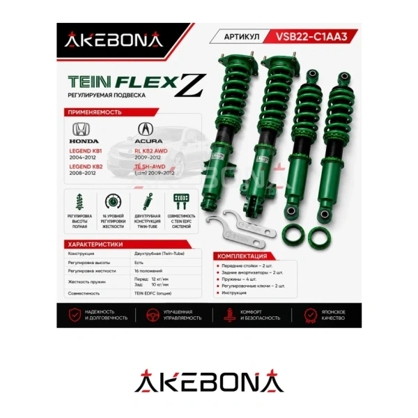 Комплект амортизатор TEIN FLEX Z Honda Legend KB1 KB2